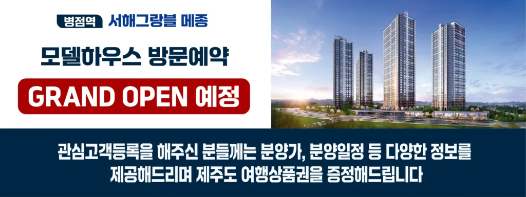 병점역 서해그랑블 메종모델하우스